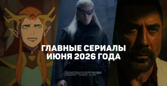 Что смотреть на стримингах — главные сериалы июня 2026 года