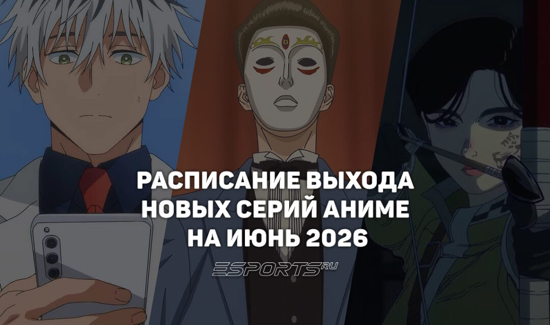 Аниме на каждый день: расписание выхода новых серий на июнь 2026