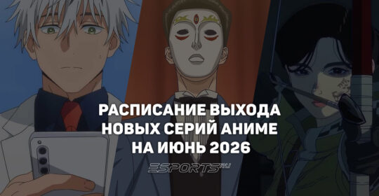 Аниме на каждый день: расписание выхода новых серий на июнь 2026
