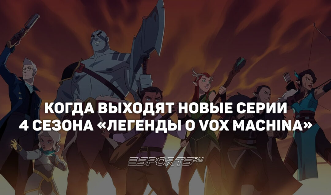 Расписание выхода серий 4 сезона «Легенды о Vox Machina»