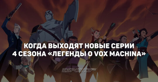 Расписание выхода серий 4 сезона «Легенды о Vox Machina»