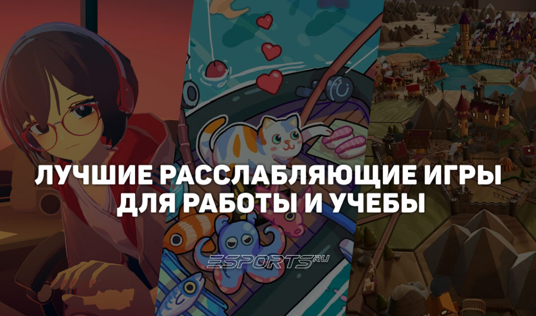 Топ-7 расслабляющих игр для работы и учебы