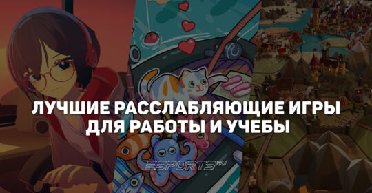 Топ-7 расслабляющих игр для работы и учебы