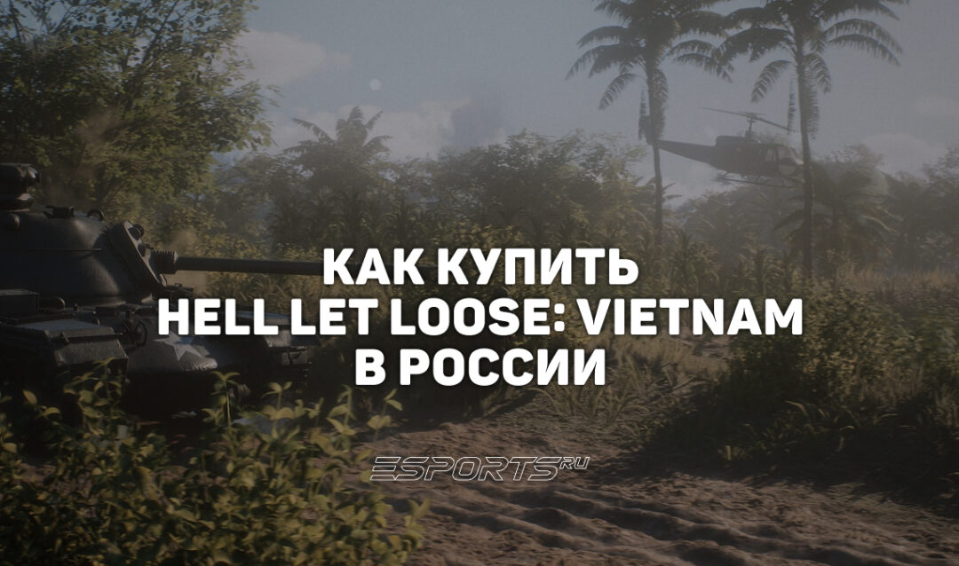 Как купить Hell Let Loose: Vietnam в России