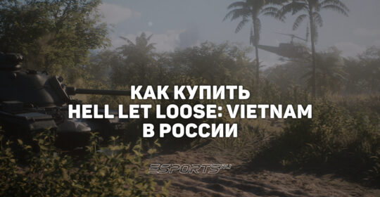Как купить Hell Let Loose: Vietnam в России