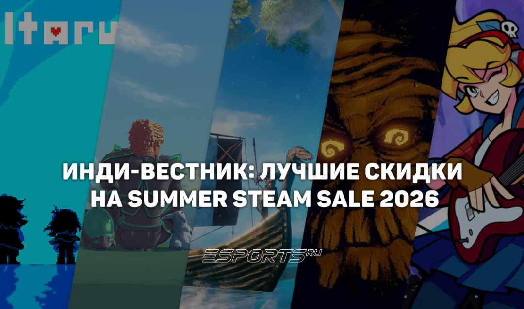 Инди-вестник: лучшие скидки на независимые игры на Summer Steam Sale 2026