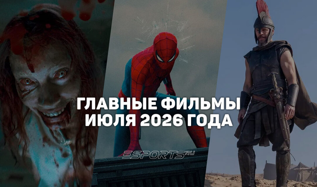 Главные премьеры месяца — какие фильмы выйдут в июле 2026 года