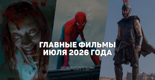 Главные премьеры месяца — какие фильмы выйдут в июле 2026 года