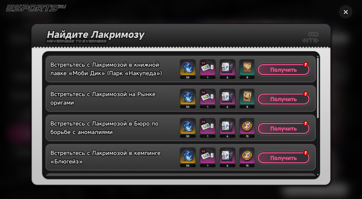 Где найти Лакримозу в NTE