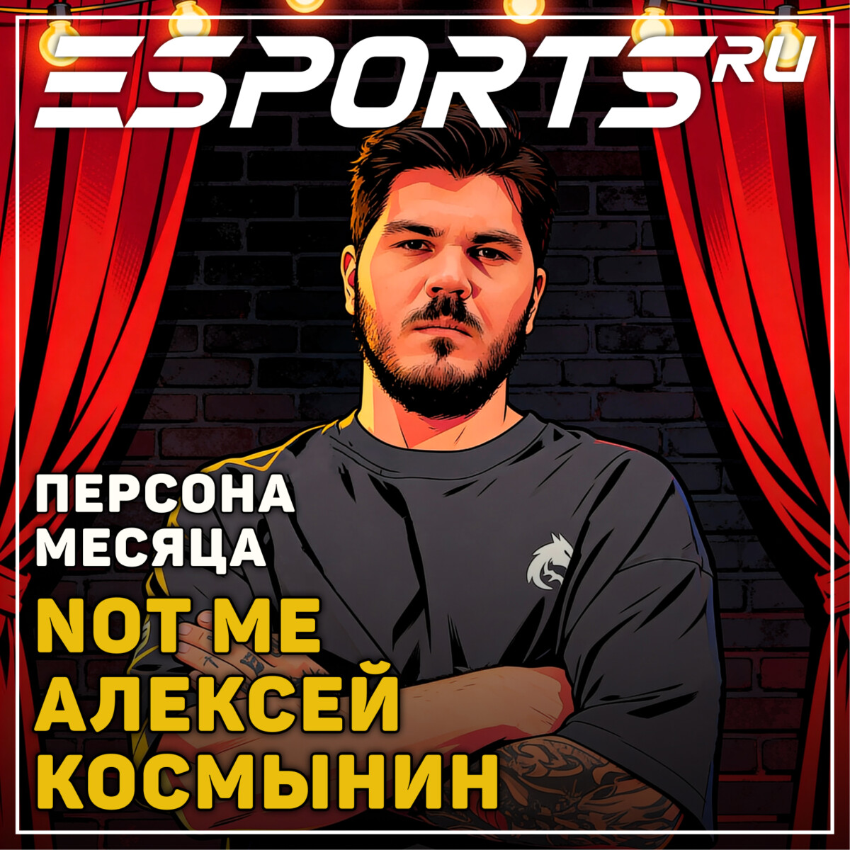 Алексей «not me» Космынин: персона месяца по версии Esports.ru в мае