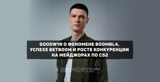 GooDW1N: "Сейчас мы видим лучшую версию Boombl4"