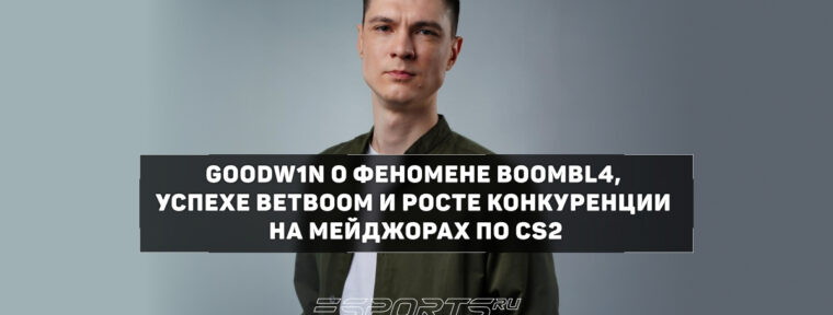 GooDW1N: «Сейчас мы видим лучшую версию Boombl4»