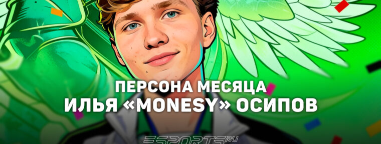 Илья «m0NESY» Осипов: персона месяца по версии Esports.ru в июне