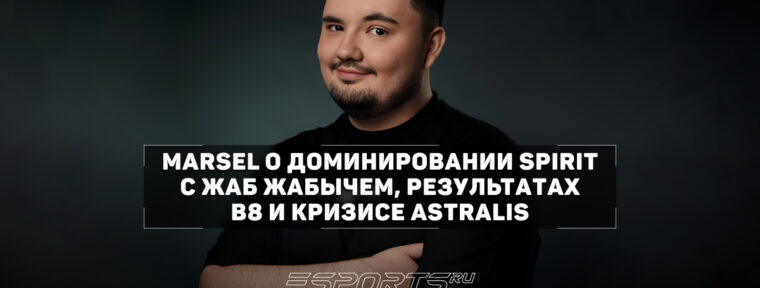 Marsel: «Жаб Жабыч — это просто мем, ничего страшного в игре Spirit без тренера нет»