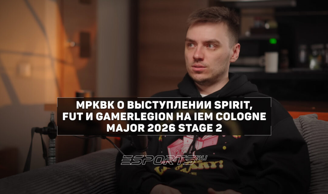 MPKBK о Team Spirit: «Не уверен, что их кто-то остановит перед плей-офф»