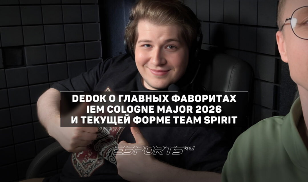 DedOk о Team Spirit: «Команда ощутимо прибавила. Donk, безусловно, в отличной форме»