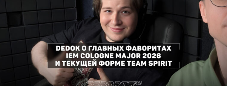 DedOk о Team Spirit: «Команда ощутимо прибавила. Donk, безусловно, в отличной форме»