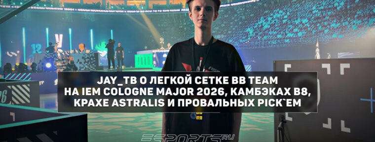 Jay_ТВ о BetBoom на IEM Cologne Major: «Они без проблем всех просто перестреляли»