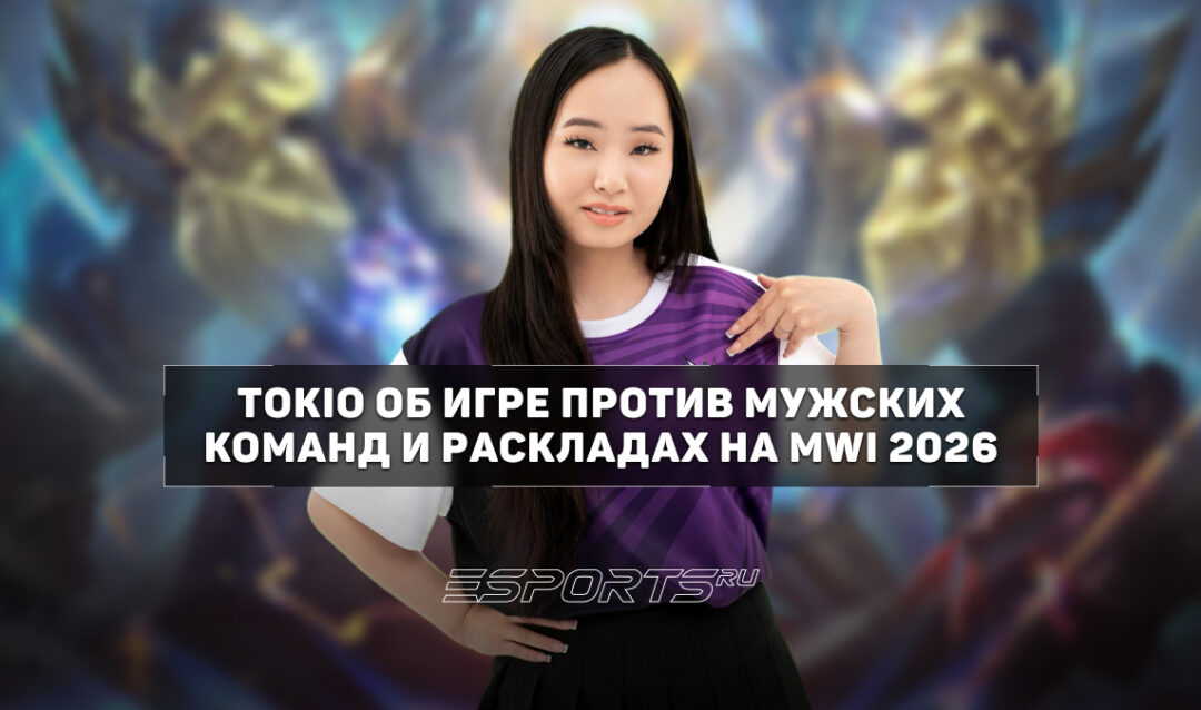 Tokio о соперниках на MWI 2026: «У Ashley и Vivian крутая аура, хочу встретиться с ними на сцене»