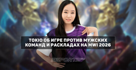Tokio о соперниках на MWI 2026: "У Ashley и Vivian крутая аура, хочу встретиться с ними на сцене"