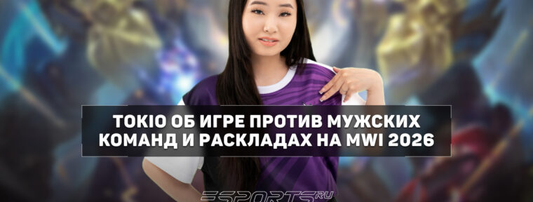 Tokio о соперниках на MWI 2026: «У Ashley и Vivian крутая аура, хочу встретиться с ними на сцене»