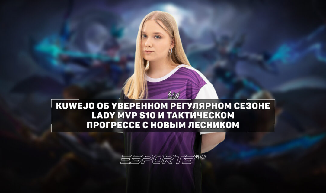 KUWEJO рассказала об уверенном регулярном сезоне Lady MVP S10 и тактическом прогрессе с Kioway