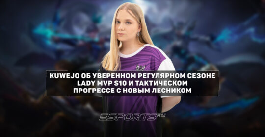KUWEJO рассказала об уверенном регулярном сезоне Lady MVP S10 и тактическом прогрессе с Kioway