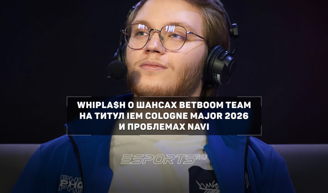 Whipla$h: «BB Team без преувеличения способны дойти до финала IEM Cologne Major»