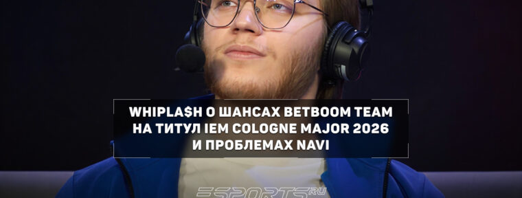 Whipla$h: «BB Team без преувеличения способны дойти до финала IEM Cologne Major»