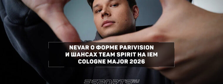 Nevar: «Эта итерация PARIVISION уже себя изжила»