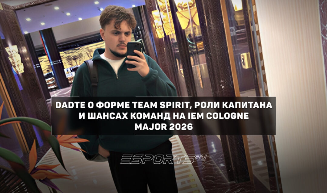 DaDte: «Spirit не сильнее Vitality — команды сейчас на одном уровне»