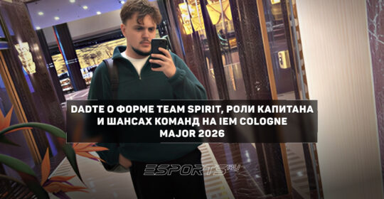 DaDte: "Spirit не сильнее Vitality — команды сейчас на одном уровне"
