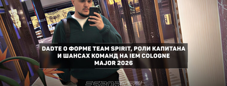 DaDte: «Spirit не сильнее Vitality — команды сейчас на одном уровне»