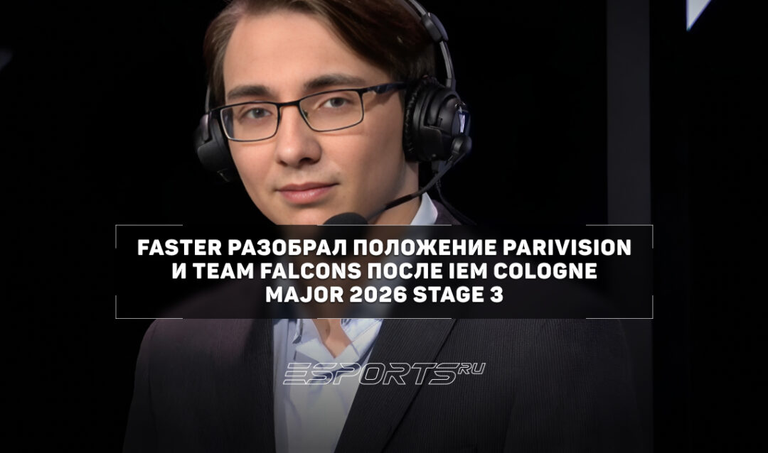 Faster о результатах PARIVISION на IEM Cologne Major 2026: «Их пытаются переучить играть в гранд духоту»