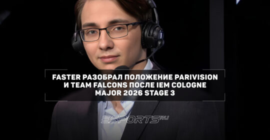 Faster о результатах PARIVISION на IEM Cologne Major 2026: «Их пытаются переучить играть в гранд духоту»