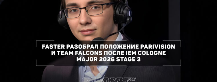 Faster о результатах PARIVISION на IEM Cologne Major 2026: «Их пытаются переучить играть в гранд духоту»