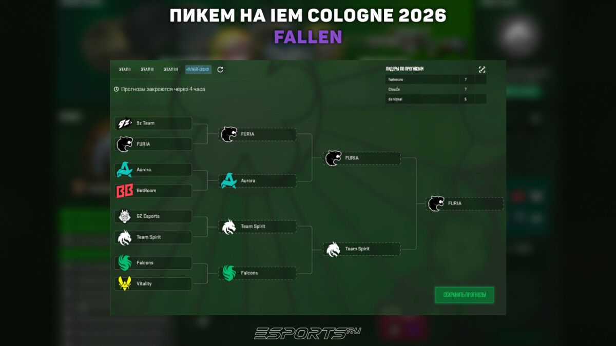 Pick`em на плей-офф IEM Cologne Major 2026: часть 3