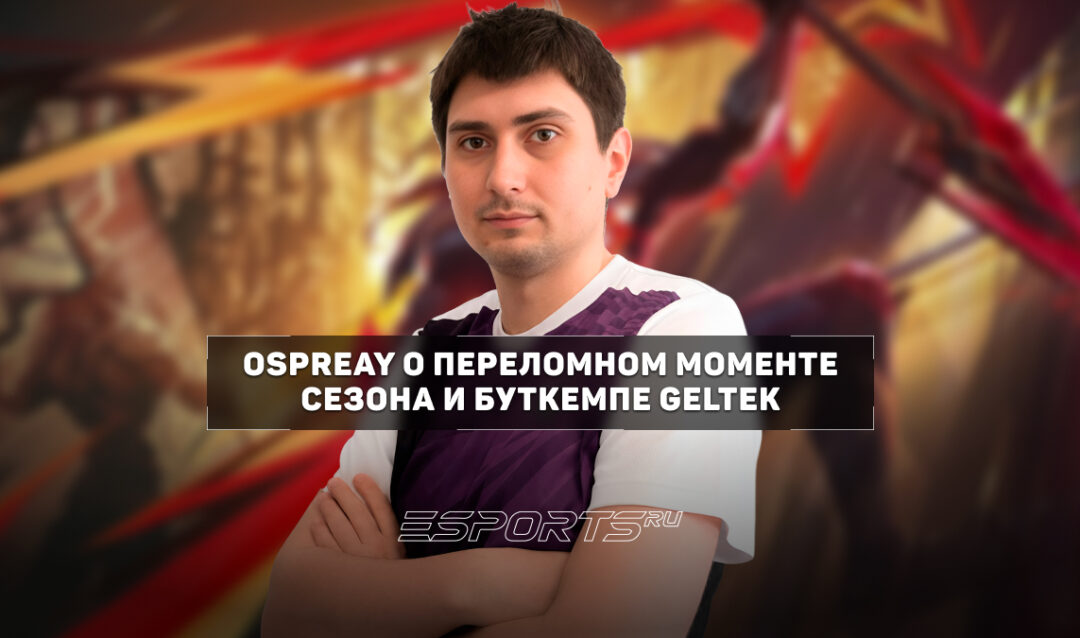 Ospreay о сезоне Geltek: «Мы перешли определенный рубикон в подходе к игре»