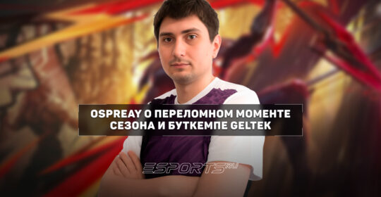 Ospreay о сезоне Geltek: "Мы перешли определенный рубикон в подходе к игре"