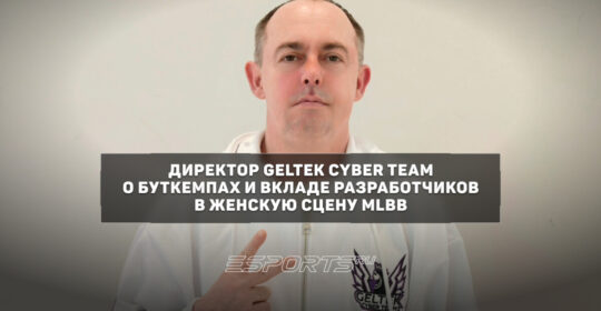 «Уровень конкуренции заметно вырос» — директор Geltek Cyber Team о планах, женском MLBB и MWI 2026