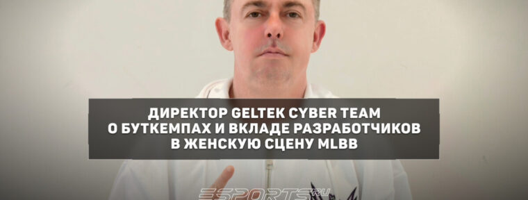 «Уровень конкуренции заметно вырос» — директор Geltek Cyber Team о планах, женском MLBB и MWI 2026