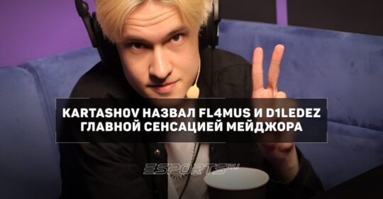 Kartash0v назвал FL4MUS и d1Ledez главной сенсацией мейджора