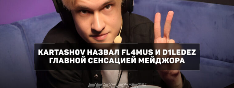 Kartash0v назвал FL4MUS и d1Ledez главной сенсацией мейджора