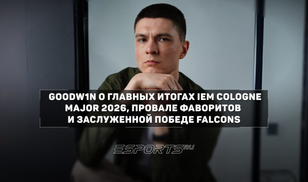 GooDW1N: «Spirit и Falcons стали визитной карточкой IEM Cologne Major 2026»