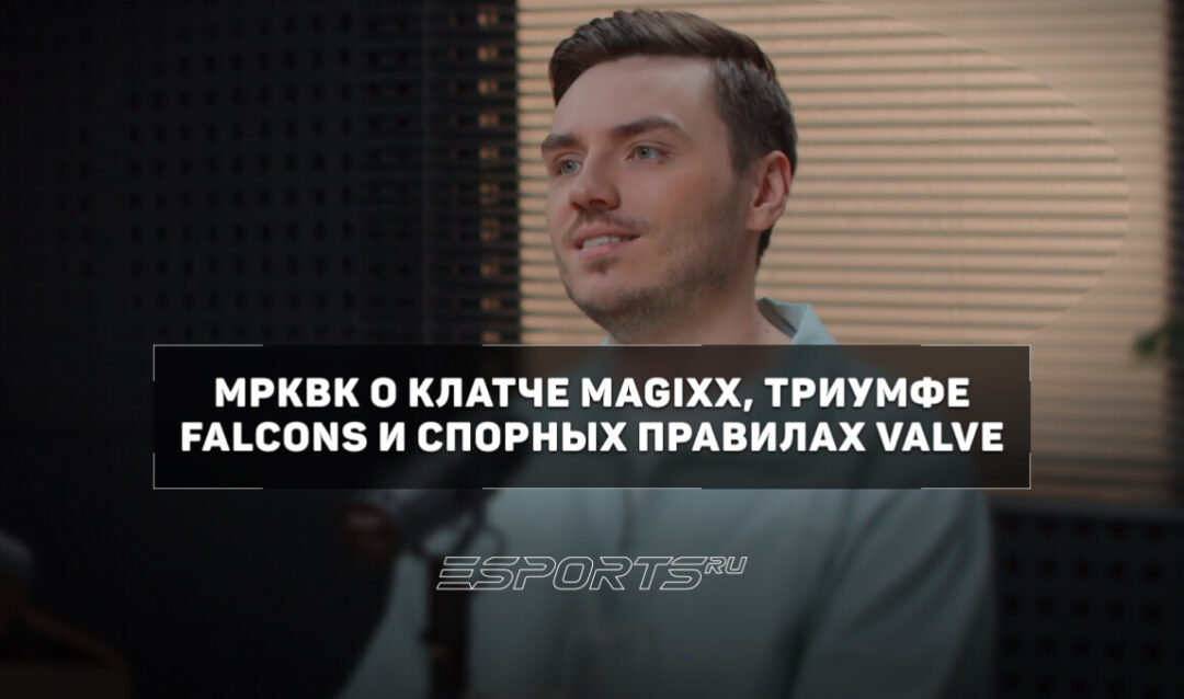 MPKBK: «Клатч magixx — главный хайлайт IEM Cologne Major 2026»