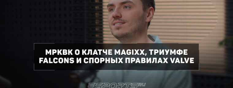 MPKBK: «Клатч magixx — главный хайлайт IEM Cologne Major 2026»