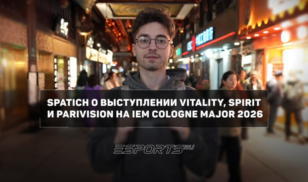 Spat1ch о Vitality: «Игроки устали и не смогли подойти в прайме к мейджору»