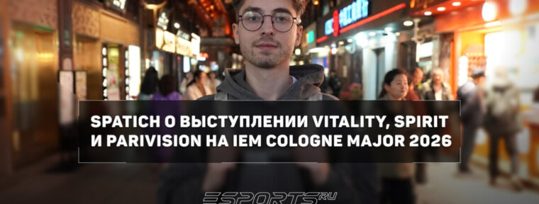 Spat1ch о Vitality: «Игроки устали и не смогли подойти в прайме к мейджору»