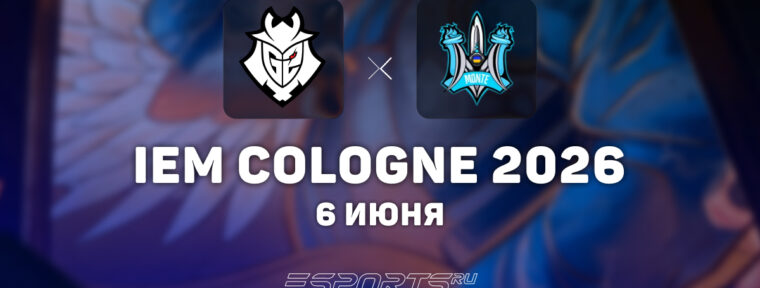 G2 взяли верх над Monte на IEM Cologne Major 2026: Stage 2