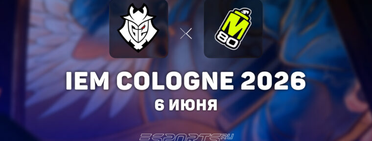 M80 проиграли G2 на IEM Cologne Major 2026: Stage 2